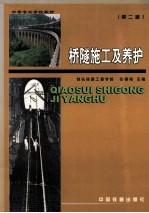 桥隧施工及养护 第2版