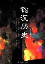 钩沉历史