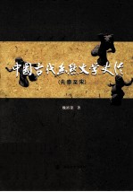 中国古代幽默文学史论 先秦至宋