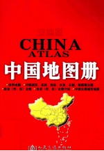 交通版中国地图册