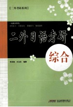 二外日语考研 综合