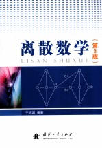 离散数学 第3版