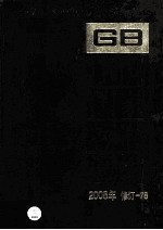 中国国家标准汇编 2008年修订 78