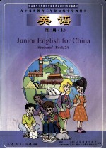 九年义务教育三年制初级中学教科书 英语 第2册 上