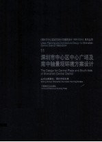 深圳市中心区中心广场及南中轴景观环境方案设计