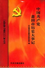 中国共产党莆田市历史大事记 1949.8-2000.12