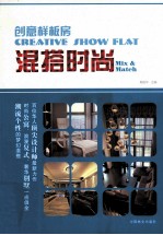 创意样板房 混搭时尚