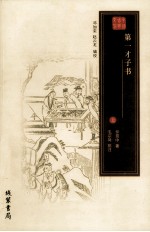 第一才子书 三国演义 上