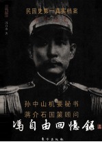 冯自由回忆录 革命逸史 上