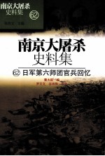 南京大屠杀史料集 62 日军第六师团官兵回忆