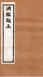渊鉴类函 1函 卷55-61