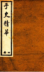 子史精华 册4