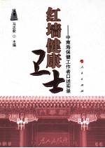 红墙健康卫士 中南海保健工作者口述实录