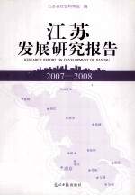 江苏发展研究报告 2007-2008
