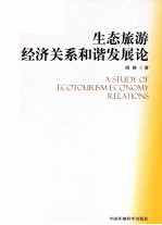 生态旅游经济关系和谐发展论