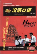 初级汉语口语 词语表 课文翻译 第2版 提高篇
