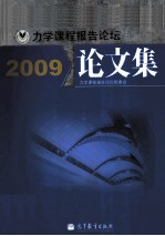力学课程报告论坛论文集 2009
