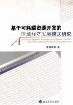 基于可耗竭资源开发的区域经济发展模式研究