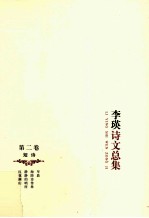 李瑛诗文总集 第2卷