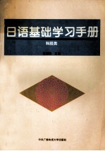 日语基础学习手册 科技类