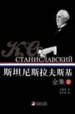 斯坦尼斯拉夫斯基全集 1