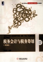 税务会计与税务筹划 第3版