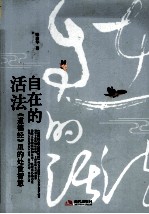 自在的活法 《道德经》里的处世智慧
