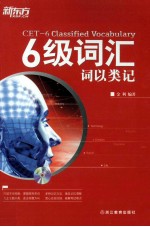 六级词汇 词以类记