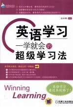 英语学习 一学就会的超级学习法