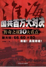 淮海 国共百万大对决