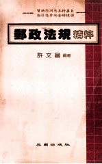 邮政法规精粹