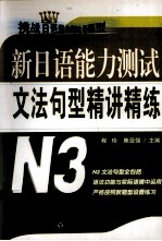 新日语能力测试文法句型精讲精练 N3