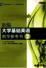 新编大学基础英语教学参考书 2