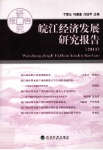 皖江经济发展研究报告 2011
