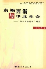 车祸西渐与华北社会 “华北自治运动”研究