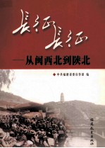 长征,长征 从闽西北到陕北