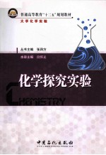 大学化学实验 化学探究实验