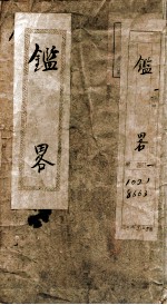 鉴略四字书