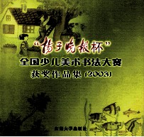 “扬子晚报杯”全国少儿美术书法大赛获奖作品集