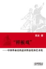样板戏 中国革命史的意识形态化和艺术化