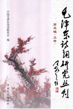毛泽东诗词研究丛刊 上