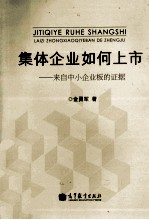 集体企业如何上市 来自小企业板的证据