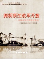 探析浙江改革开放 港城关系的研究与思考
