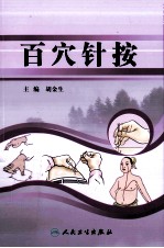 百穴针按