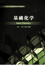 基础化学