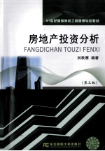 房地产投资分析 第3版