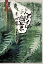 从人间世到幽冥界 唐代的法制、社会与国家
