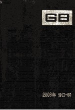 中国国家标准汇编 2008年修订 80