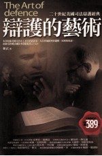 辩护的艺术:二十世纪美国司法辩护经典