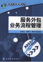 服务外包业务流程管理